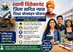 कोरबा में शुरू हुई स्वामी विवेकानंद जिला खनिज न्यास शिक्षा प्रोत्साहन योजना, खनन प्रभावित मेधावी छात्रों को मिलेगी उच्च शिक्षा के लिए आर्थिक सहायता