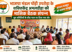 भाजपा मंडल पोंड़ी उपरोड़ा के शक्तिकेंद्र अमलडीहा की मासिक बैठक संपन्न, बूथ संगठन को मजबूत करने और 25 सदस्यीय समितियों के गठन पर दिया गया जोर