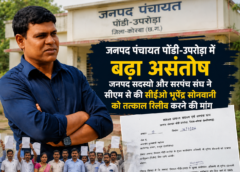 पोंड़ी-उपरोड़ा जनपद में बढ़ा असंतोष: जनपद सदस्यों और सरपंच संघ ने सीएम से की सीईओ भूपेंद्र सोनवानी को तत्काल रिलीव करने की मांग