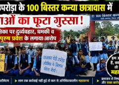 पोड़ी उपरोड़ा के 100 बिस्तर कन्या छात्रावास में छात्राओं का फूटा गुस्सा, अधीक्षिका पर दुर्व्यवहार और सुरक्षा में लापरवाही के गंभीर आरोप