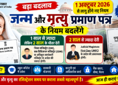 जन्म-मृत्यु प्रमाण पत्र के नियम बदलेंगे: 1 अक्टूबर 2026 से देरी पर बदलेगी प्रक्रिया, जानें नया नियम