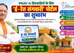 PMAY-G हितग्राहियों के लिए ‘ई-रेत संगवारी’ पोर्टल की शुरुआत, निःशुल्क रेत से आसान होगा आवास निर्माण